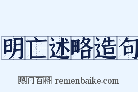 明亡述略造句是什么意思的图片